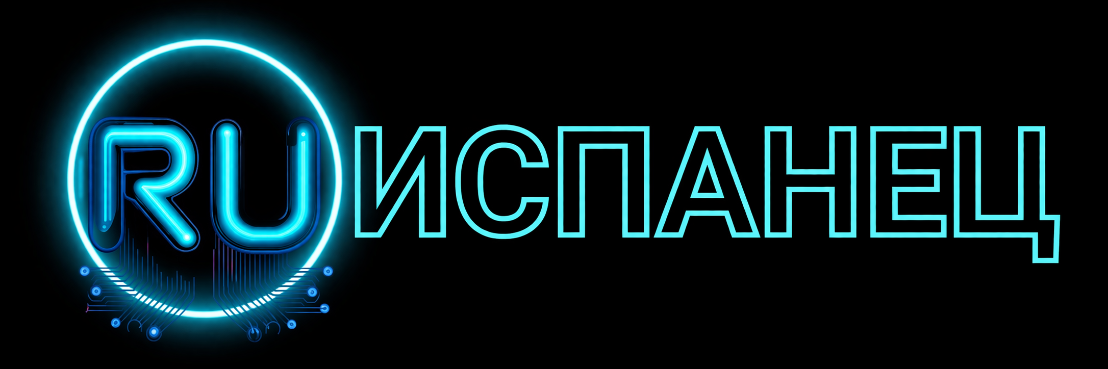 RUиспанец